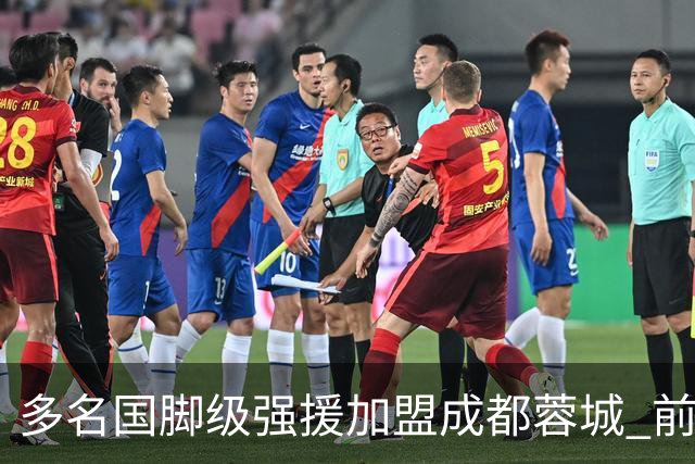 多名国脚级强援加盟成都蓉城 前场还有进人空间