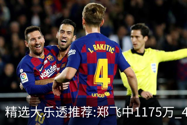 精选大乐透推荐:郑飞中1175万 4大专家中100万
