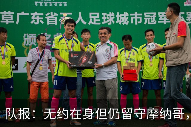 队报：无约在身但仍留守摩纳哥，博格巴积极养伤且无退役打算