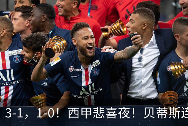 3-1，1-0！西甲悲喜夜！贝蒂斯连胜+黄潜逆转 积分榜更新：皇马第2