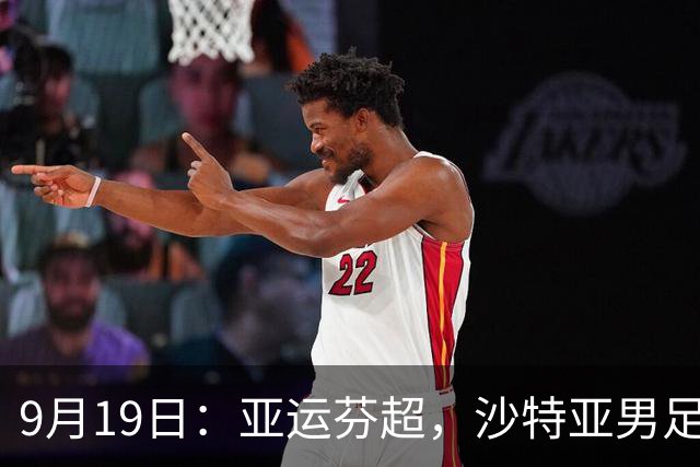 9月19日：亚运芬超，沙特亚男足迎战卡塔尔亚男足赫尔火花迎战赫尔辛基